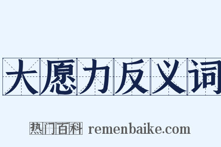 大愿力反义词是什么意思的图片